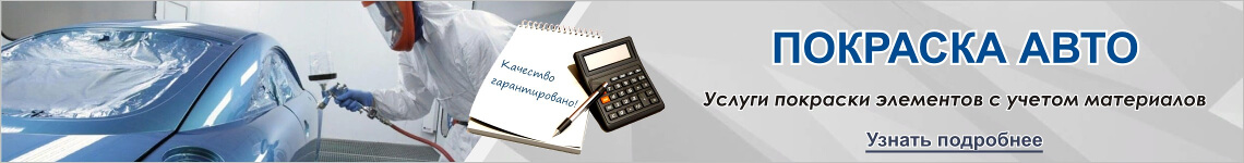 Покраска авто