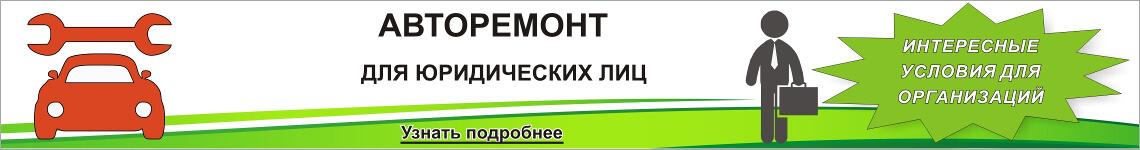 Авторемонт для юридических лиц